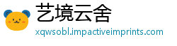 艺境云舍
